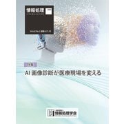 情報処理2021年2月号別刷「《特集》AI 画像診断が医療現場を変える」（情報処理学会） [電子書籍]