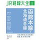 JR路線大全 函館本線・北海道各線（天夢人） [電子書籍]