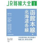 JR路線大全 函館本線・北海道各線（天夢人） [電子書籍]