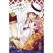 シーク様とハーレムで。 分冊版（28）（講談社） [電子書籍]