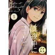 真夜中にコーヒー プチキス（5）（講談社） [電子書籍]