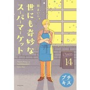 世にも奇妙なスーパーマーケット プチキス（14）（講談社） [電子書籍]