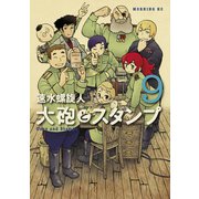 大砲とスタンプ Guns and Stamps（9）（講談社） [電子書籍]