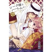シーク様とハーレムで。 分冊版（27）（講談社） [電子書籍]