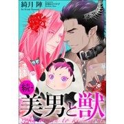 続・美男と獣（海王社） [電子書籍]