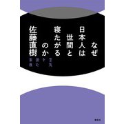 なぜ日本人は世間と寝たがるのか（春秋社） [電子書籍]