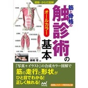 運動・からだ図解 筋と骨格の触診術の基本（マイナビ出版） [電子書籍]