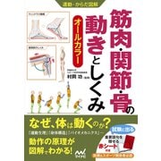 運動・からだ図解 筋肉・関節・骨の動きとしくみ（マイナビ出版） [電子書籍]