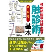運動・からだ図解 骨・関節・靱帯・神経・血管の触診術の基本（マイナビ出版） [電子書籍]