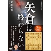 矢倉は終わらない（マイナビ出版） [電子書籍]