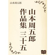 山本周五郎 作品集 三十五（オリオンブックス） [電子書籍]
