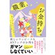 職業、お金持ち。（すばる舎） [電子書籍]