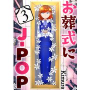 お葬式にJ-POP（ばら売り）第3話（黒蜜）（白泉社） [電子書籍]