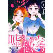 嘘をついた私たち（ばら売り）第4話（黒蜜）（白泉社） [電子書籍]