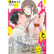 村田先生と田村ちゃん（ばら売り）第4話（黒蜜）（白泉社） [電子書籍]