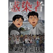 感染者 第53話（A-WAGON） [電子書籍]