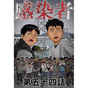 感染者 第54話（A-WAGON） [電子書籍]