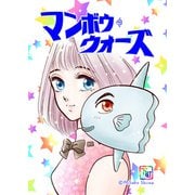 椎名見早子SF作品集 マンボウウォーズ（A-WAGON） [電子書籍]