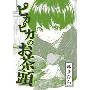 ピカピカのお茶頭（A-WAGON） [電子書籍]