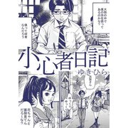 小心者日記（A-WAGON） [電子書籍]