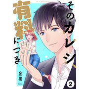 そのカレシ、有料につき2（ファンギルド） [電子書籍]
