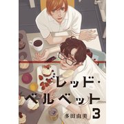 レッド・ベルベット（3）（講談社） [電子書籍]