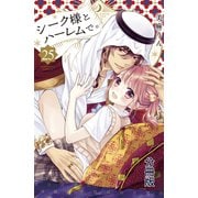 シーク様とハーレムで。 分冊版（25）（講談社） [電子書籍]