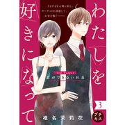 わたしを好きになって プチキス 3rd Target 恋ができない社長（講談社） [電子書籍]