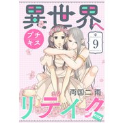 異世界へリテイク プチキス（9）（講談社） [電子書籍]