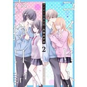 コイビト交換日記 分冊版（2）（講談社） [電子書籍]