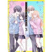コイビト交換日記 分冊版（3）（講談社） [電子書籍]