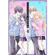 コイビト交換日記 分冊版（4）（講談社） [電子書籍]