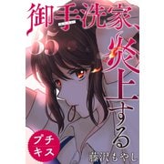 御手洗家、炎上する プチキス（35）（講談社） [電子書籍]