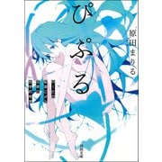 ぴぷる（河出書房新社） [電子書籍]