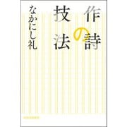 作詩の技法（河出書房新社） [電子書籍]