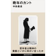 晩年のカント（講談社） [電子書籍]