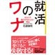就活のワナ あなたの魅力が伝わらない理由（講談社） [電子書籍]