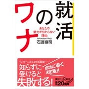 就活のワナ あなたの魅力が伝わらない理由（講談社） [電子書籍]