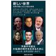 新しい世界 世界の賢人16人が語る未来（講談社） [電子書籍]