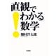 直観でわかる数学（岩波書店） [電子書籍]