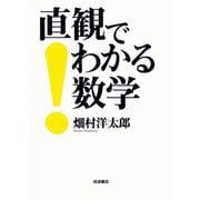 直観でわかる数学（岩波書店） [電子書籍]