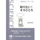 知りたい！ ネコごころ（岩波書店） [電子書籍]