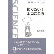 知りたい！ ネコごころ（岩波書店） [電子書籍]