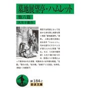 墓地展望亭・ハムレット（岩波書店） [電子書籍]