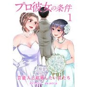 プロ彼女の条件 芸能人と結婚したい女たち 1巻（コアミックス） [電子書籍]