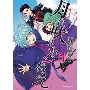月に吠えたンねえ（1）（講談社） [電子書籍]