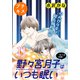野々宮月子はいつも眠い プチキス（11）（講談社） [電子書籍]