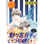 野々宮月子はいつも眠い プチキス（11）（講談社） [電子書籍]