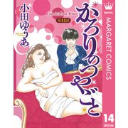 【単話売】かろりのつやごと 14（集英社） [電子書籍]