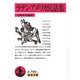 ラテンアメリカ民話集（岩波書店） [電子書籍]